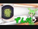 【初見料理祭2022】ずんだもち【動画初作成】