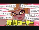 【チャ録4万】スプラ実況者のハイテンポ質問コーナー！【スプラトゥーン2】