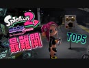 【トラウマ】難易度MAXステージTOP5がヤバすぎたww 【オクトエキスパンション】【スプラトゥーン2】