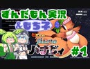 【ずんだもん・もち子実況】雨上がりのハナビィ #1【VOICEVOX】