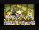 まだ見ぬ場所へ！冒険だ！「グランディア」実況プレイpart2