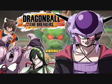 【ドラゴンボールザブレイカーズCT】このフリーザを…不老不死にしろーっ！！【VOICEROID実況】