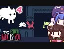 【BABA IS YOU #4】ここは通さないカニ！！！【VOICEROID実況】