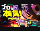 スプラをプロが編集したらヤバすぎたww【スプラトゥーン2】