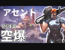 アセント  x  ブリムストーン  x  空爆【valorant】