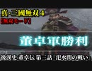真・三國無双４ Part59 後漢史 董卓伝 第三話『汜水関の戦い』董卓軍vs連合軍【無双モード】