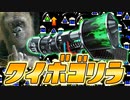 クイボゴリラ型ロンネクで爆風の嵐を呼んだるわｗｗ【スプラトゥーン2】