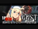 ゆかりさんが語る「ギルティギアストライヴ」動画の楽しみ方（システム解説）