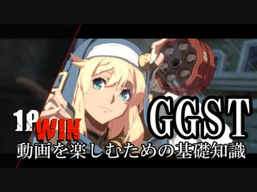 ゆかりさんが語る「ギルティギアストライヴ」動画の楽しみ方（システム解説）