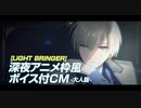 【 ボイス入りCM 】「LIGHT BRINGER」CM　-大人 ver.- 【 Vtuberオリジナル曲 】