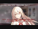 【クトゥルフ神話ＴＲＰＧ】　奇妙な共闘　Part.2【ゆっくり】