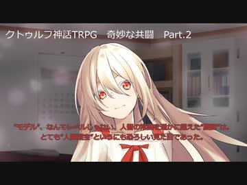 【クトゥルフ神話ＴＲＰＧ】　奇妙な共闘　Part.2【ゆっくり】
