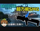 【BF2042】ついに復権！全盛期の強さを取り戻したSMGが強すぎるｗ【PS5/PS4/PC/Batlefield2042/バトルフィールド2042/アデル】