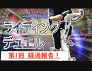 【マスターデュエル×エアロバイク】第1回ライディングデュエルダイエット経過報告！