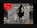 【オリジナル曲】一騎当千 ReVer.