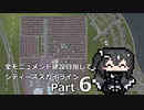 全モニュメント建設目指してシティーズスカイライン Part6