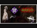 【DbD】メメントナース祭り【キラー】【配信切り抜き】