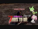 【四国めたん】とずんだもんの7days to die(day32)