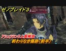 ゼノブレイド３　終わりなき傷跡（前半）アシュラランク上限解放　ヒーロークエスト攻略　＃３８４　【Xenoblade3】