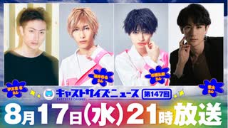 8月17日放送『キャストサイズニュース』第147回　ゲスト：伊万里有さん・福井巴也さん・石橋弘毅さん・雷太さん