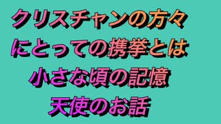 小さな頃の記憶と私が初めて天使と遭遇した時のお話です。クリスチャンの方々にとって携挙とは⁈