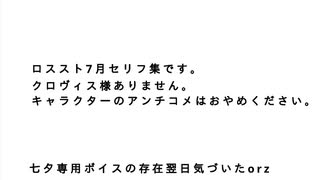 ロススト7月セリフ集