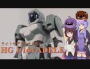 #5 HG アデル【ライトモデラーきりたん】