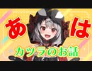 【爆笑】妹とよみうりランドに行ったら隣の人のカツラが飛んでいき爆笑する沙花叉クロヱ【ホロライブ/切り抜き】