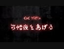 【クトゥルフ神話TRPG】可惜夜をあげる【トレーラー】