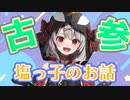 【塩っ子】紫咲シオンが好きすぎるあまり早口でマウントをとってしまう沙花叉クロヱ