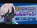 3分くらいでわかる翠水メザメ ～ホラｰゲーム～【切り抜き】