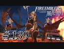 【実況】滑舌怪しくファイアーエムブレム風花雪月 Part139