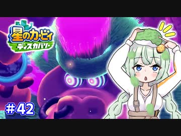【星のカービィ ディスカバリー】あかあかの荒廃した世界を大冒険！part42【VOICEROID実況】