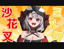 【変態】デビューしてから4か月が経ちリスナーの奇行まで予測できるようになった沙花叉クロヱ