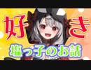 【塩っ子】紫咲シオンが好きすぎるあまりコラボに誘えず頭を抱える沙花叉クロヱ【ホロライブ_切り抜き】