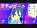 【ＶＡＰＯＲＷＡＶＥ】愛夢遊ガール～I'm you Girl～/空色せいら