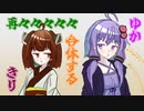 再々々々々々合体するゆかきり【VOICEROID劇場】