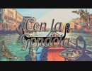 【オリジナル曲】Con la Gondola