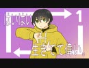 はいはい、生きてて偉い。/ 甘草 feat. 可不