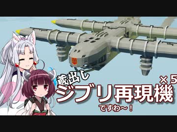 【Stormworks】蔵出しジブリ再現機ですわ～！