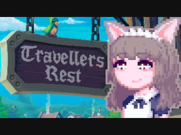 【TravellersRest】りっかちゃんレストDay8
