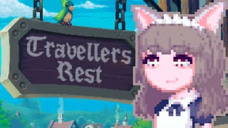 【TravellersRest】りっかちゃんレストDay8