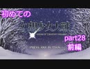 「switch版」１から始める少女大戦part２８　前編　霊夢ルート