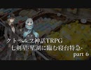 【クトゥルフ神話TRPG】七剣星-星湖に臨む寝台特急 part6