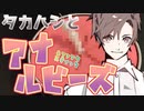 タカハシとアナ&ルビーズ