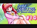 初めてのときメモ ＃14