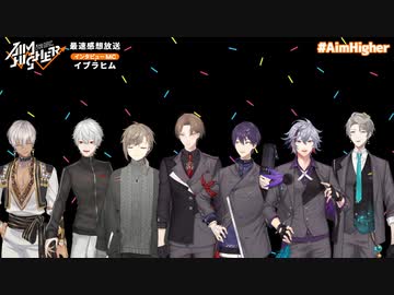Kuzuha &amp; Kanae &amp; ROF-MAO Three-Man LIVE「Aim Higher」最速感想放送