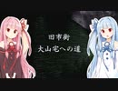 【ナナシ ノ ゲエム 目】再び7日後に死ぬ琴葉茜part3【VOICEROID実況】