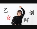 【音都りこ】乙女解剖 踊ってみた
