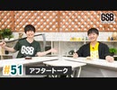 佐藤元・徳留慎乃佑 げんしんブラザーズアフタートーク#51